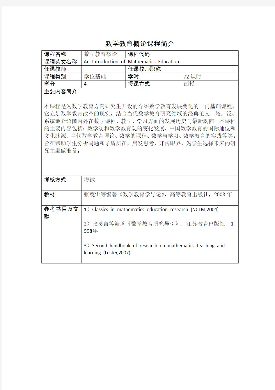 数学教育概论课程简介