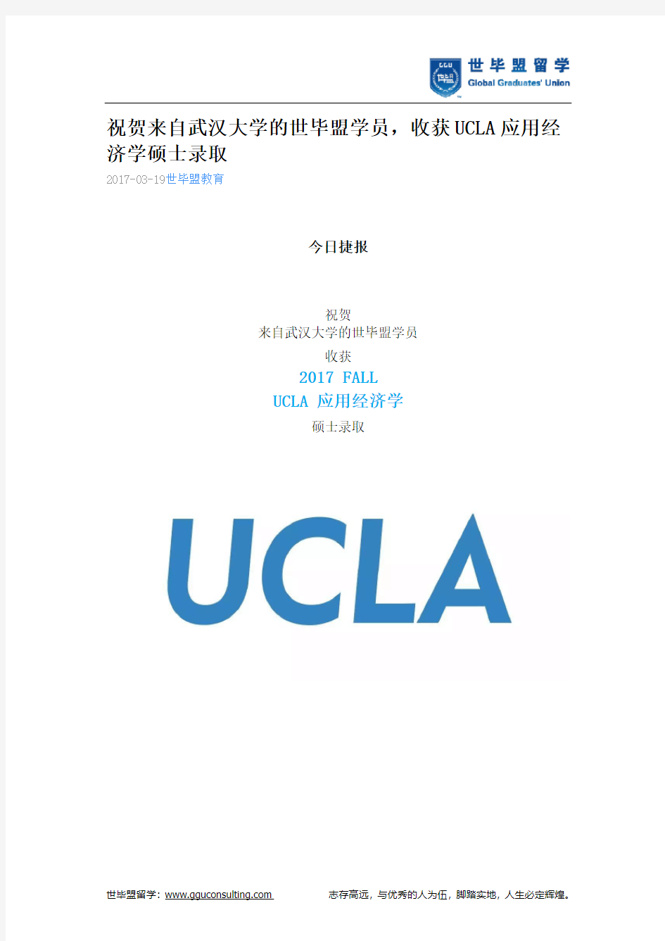 世毕盟战绩：UCLA应用经济学硕士录取