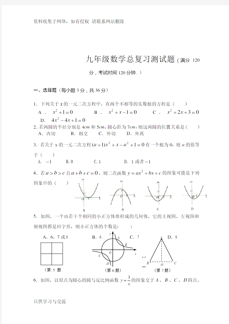 人教版初三数学总复习测试题