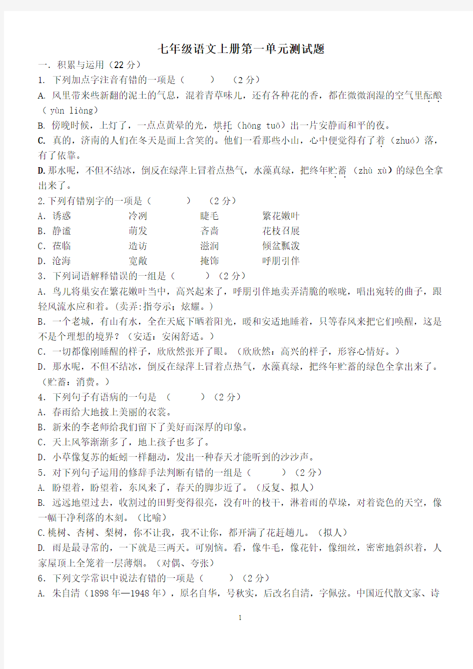 2016教育部审定最新人教版七年级语文上册第一单元测试题(含答案)