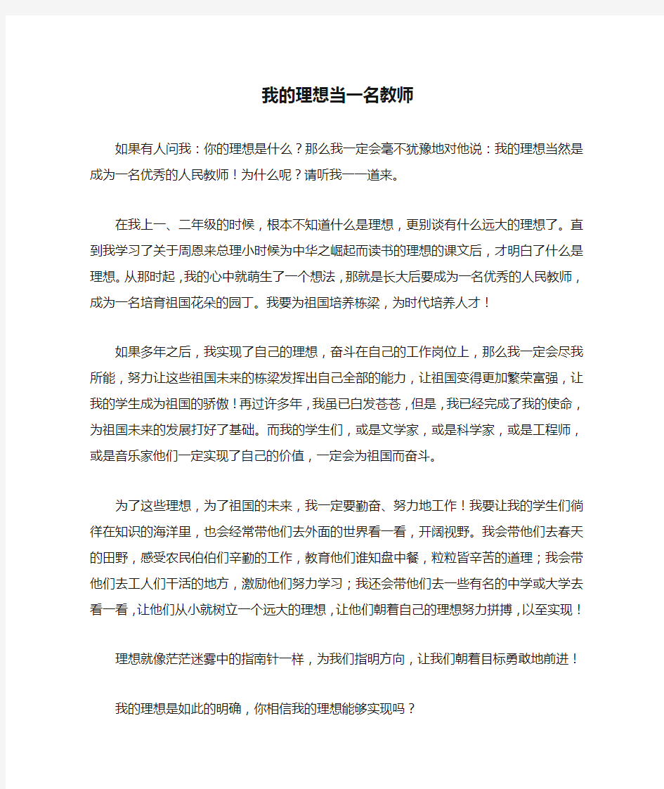 我的理想当一名教师