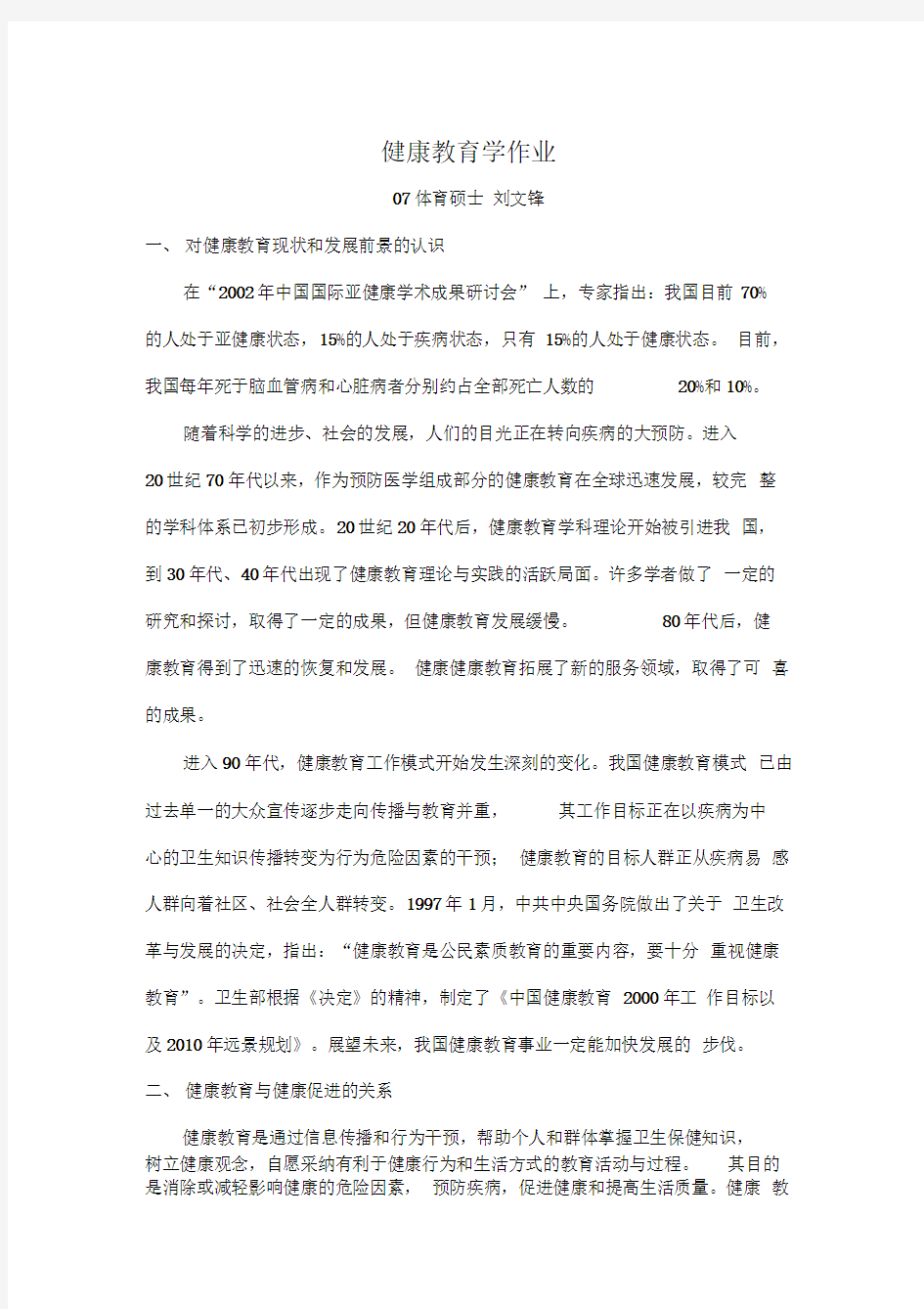 健康教育与健康促进的关系