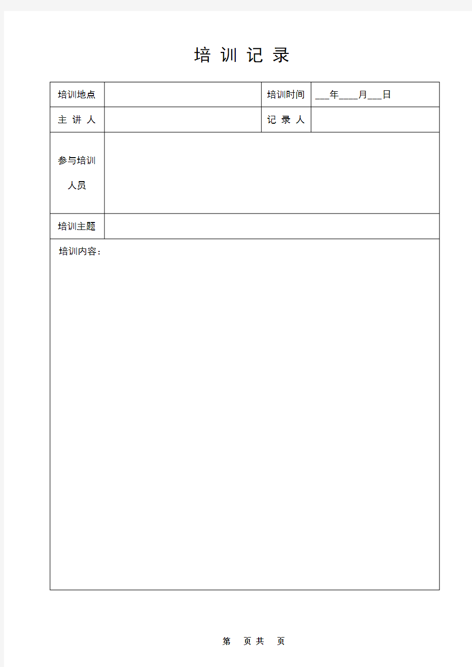 培训记录表格式