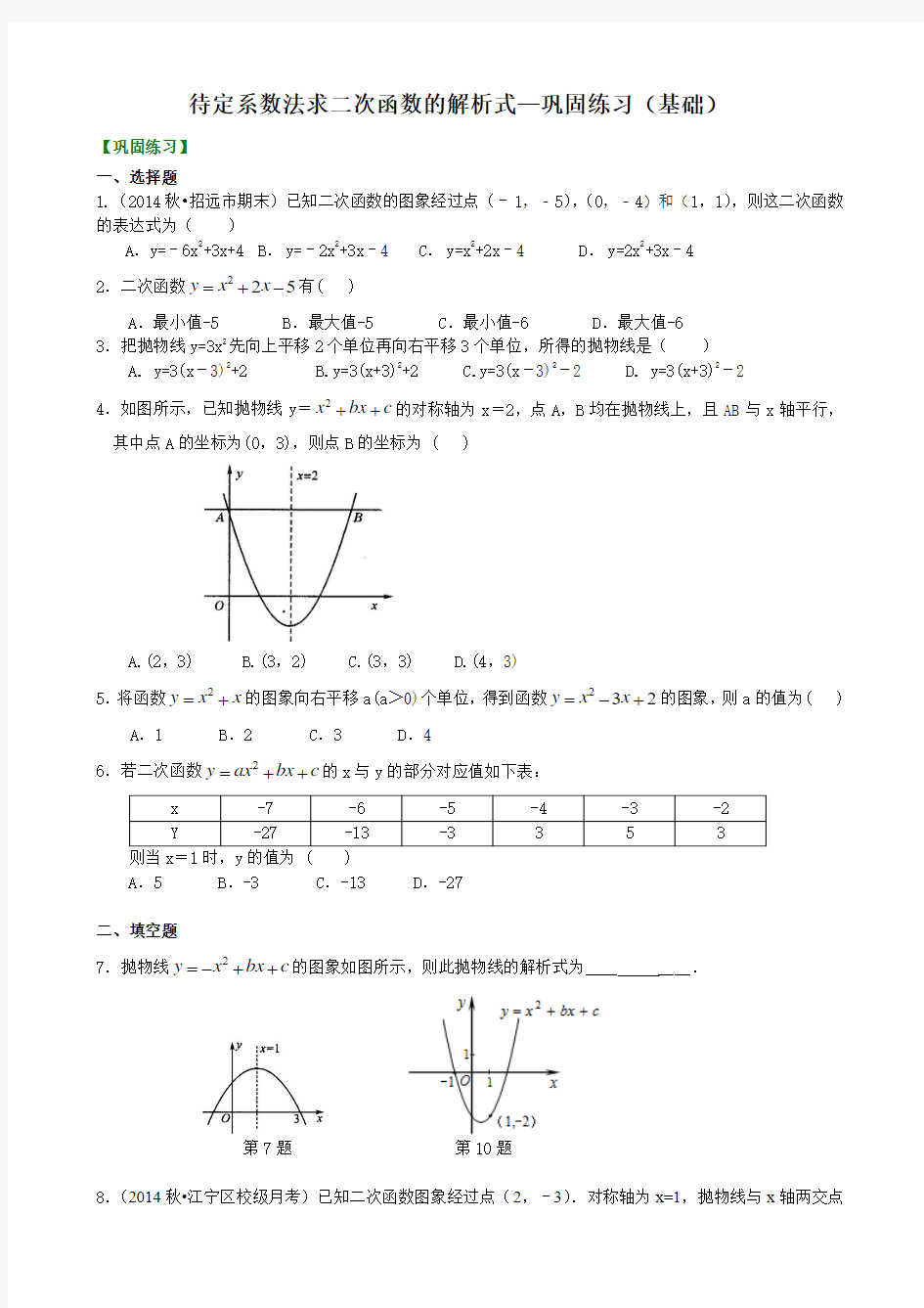 待定系数法求二次函数的解析式—巩固练习(基础)