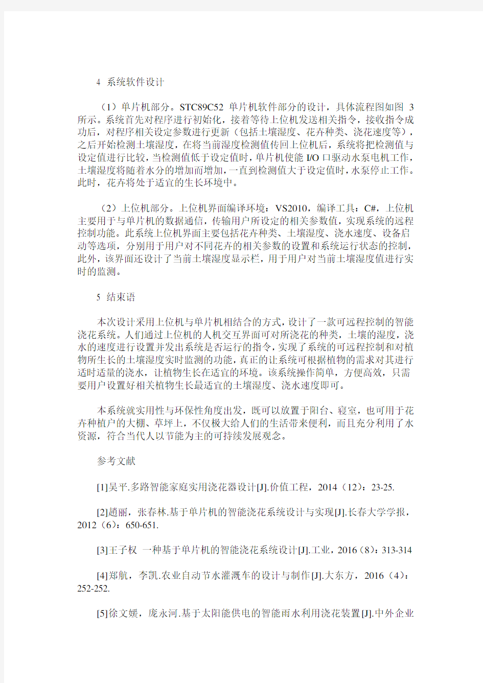 基于单片机的远程控制智能浇水系统