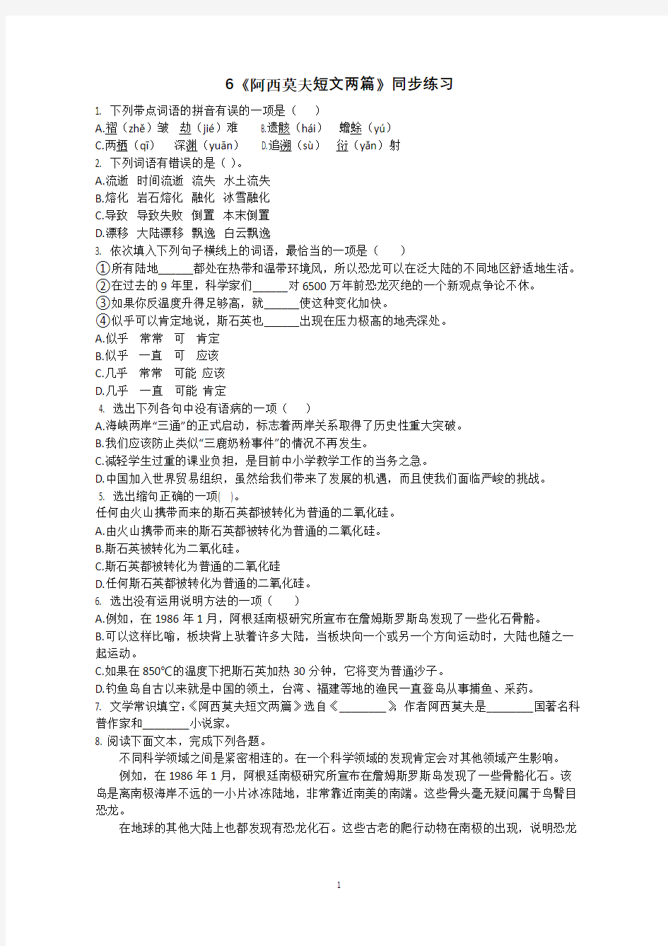 八年级语文下册 6.《阿西莫夫短文两篇》同步练习(附答案)