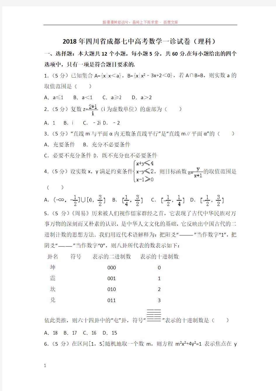 2018年四川省成都七中高考数学一诊试卷(理科)