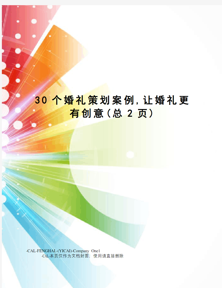 30个婚礼策划案例,让婚礼更有创意