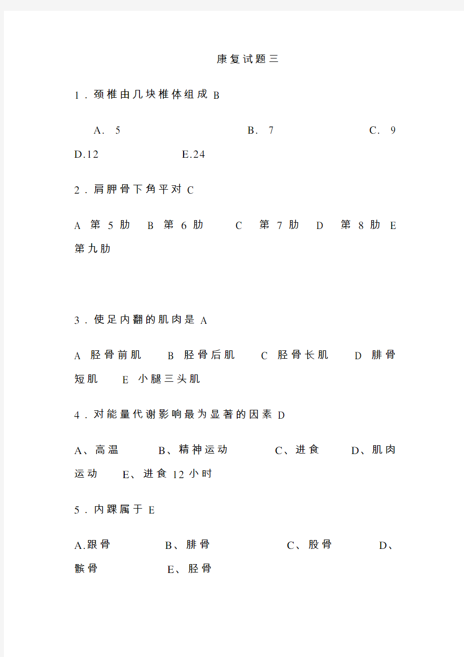 康复治疗三基考试整理题6已看