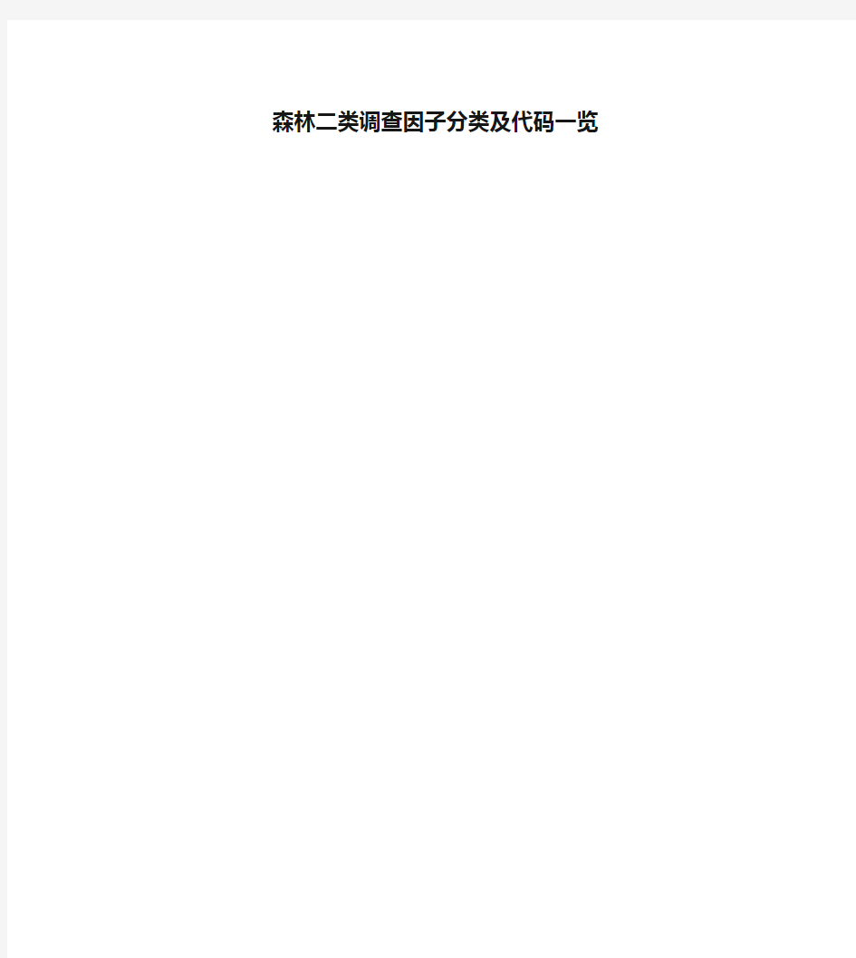 森林二类调查因子分类及代码一览教学教材