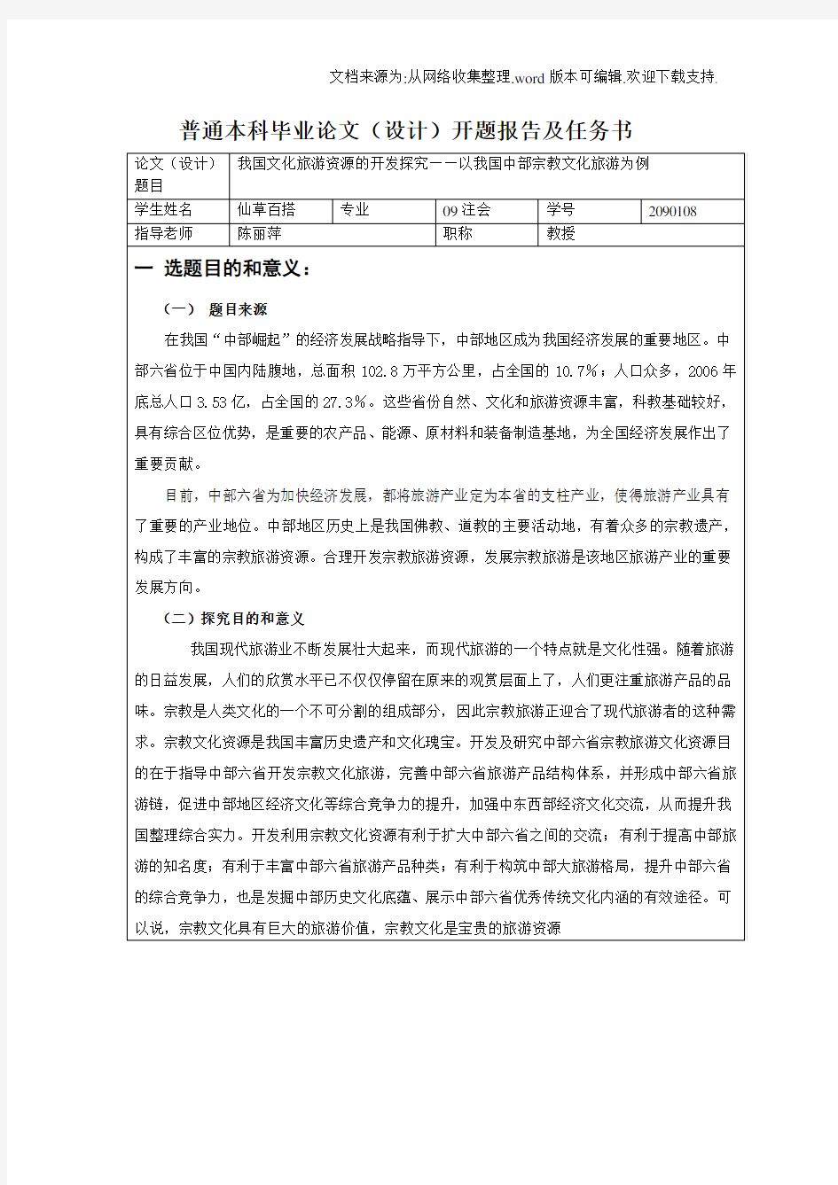 大学生毕业论文开题报告范文模版