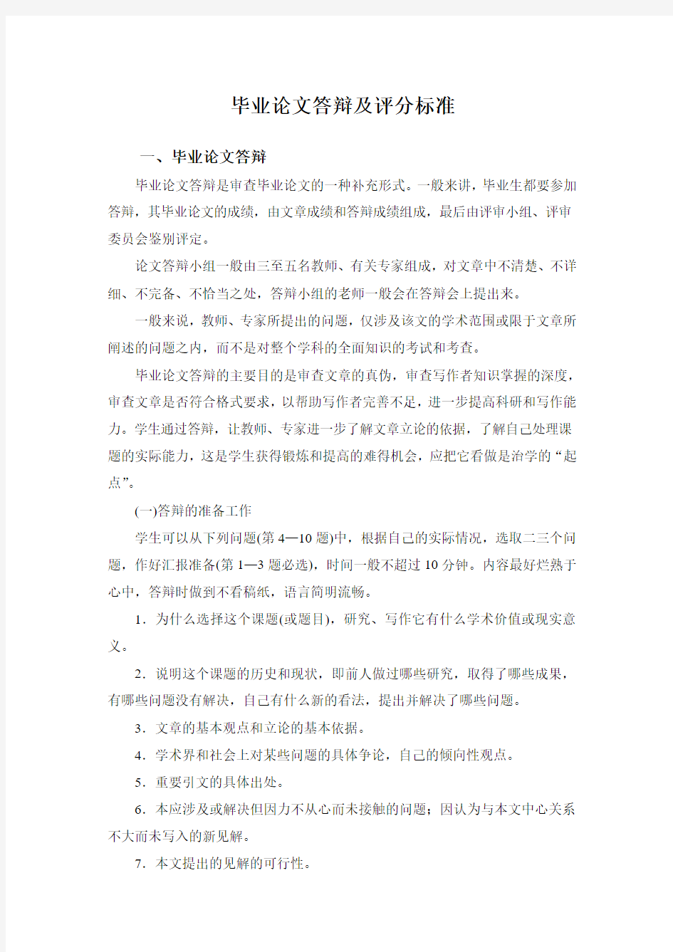 毕业论文答辩及评分标准