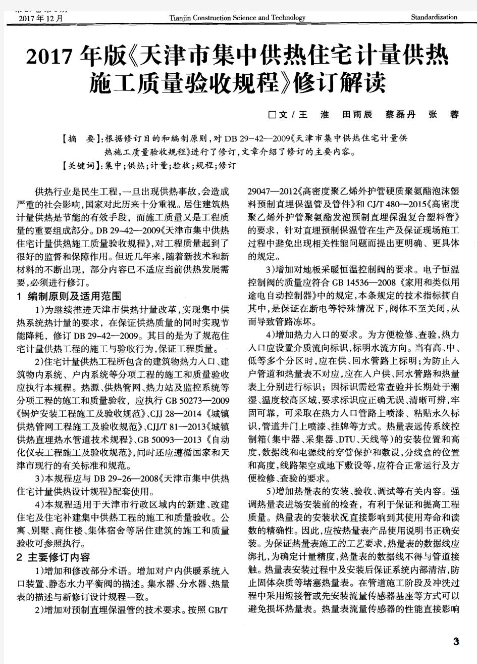 2017年版《天津市集中供热住宅计量供热施工质量验收规程》修订解读