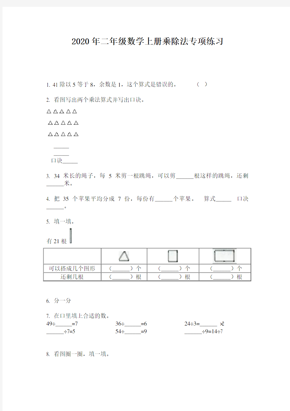 2020年二年级数学上册乘除法专项练习