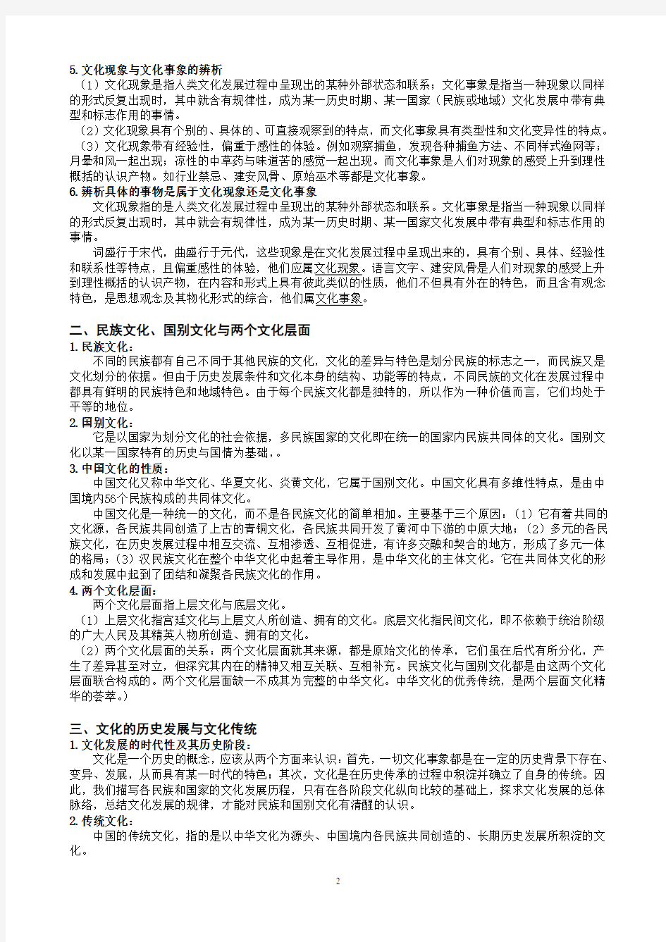 自考《中国文化概论》(2015版)考核点答案