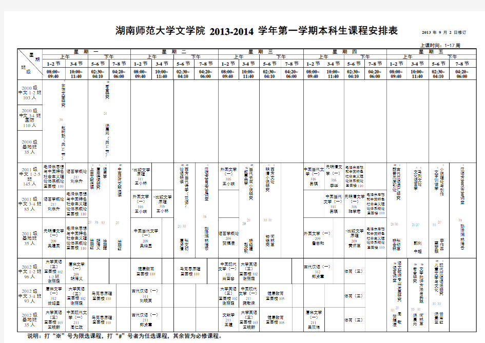 湖南师范大学文学院学年第一学期课程表