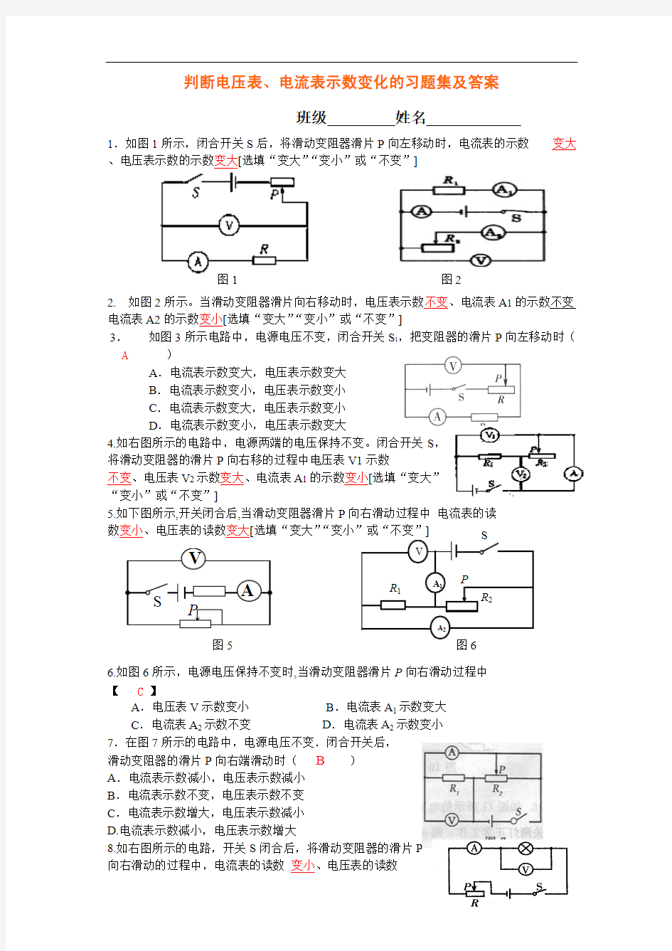 九年级物理判断电压表、电流表示数变化的习题集及答案