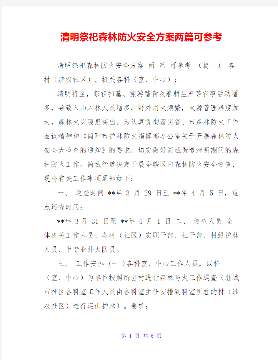 清明祭祀森林防火安全方案两篇可参考