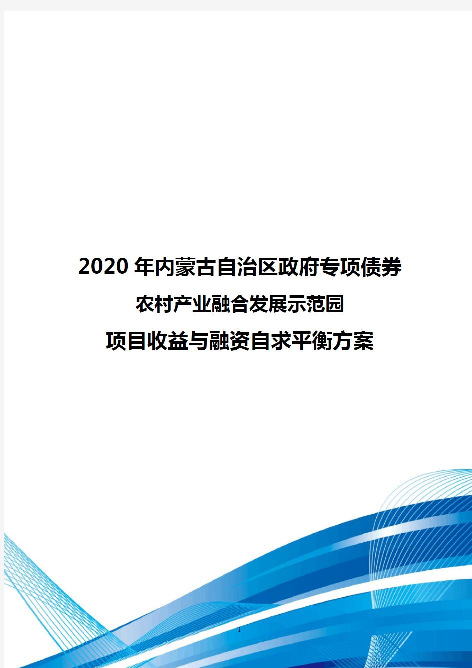 2020年内蒙古自治区政府专项债券-农村产业融合发展示范园项目收益与融资自求平衡方案-智博睿编制