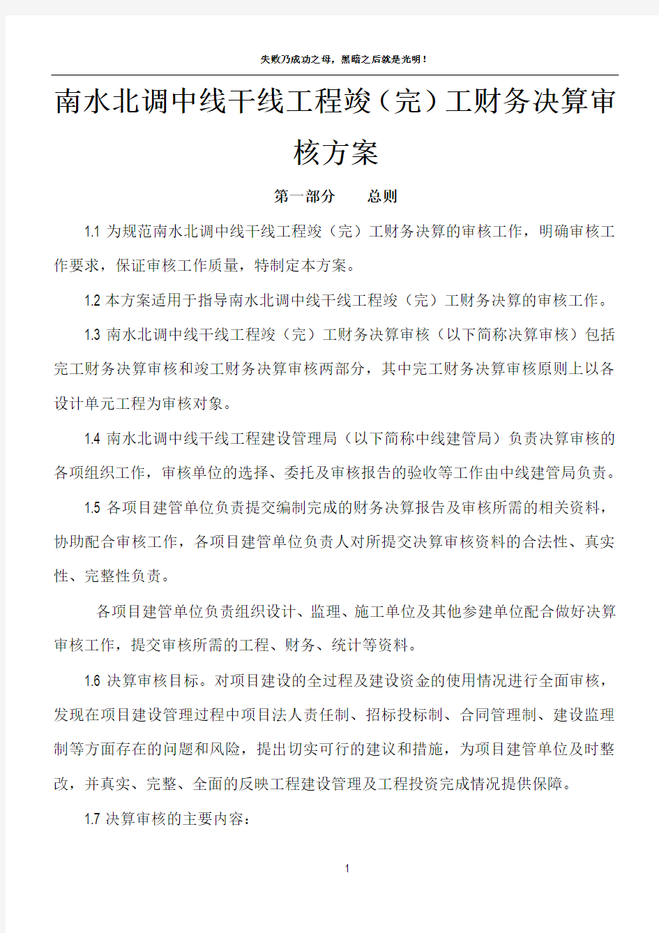 南水北调中线干线工程竣工财务决算工作方案