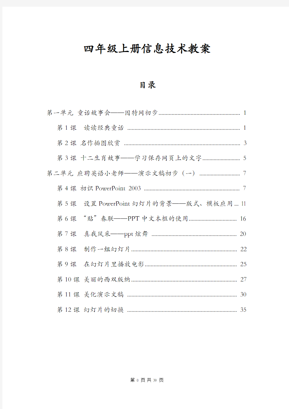 四年级上册信息技术全册教案[带目录 WORD 最新]