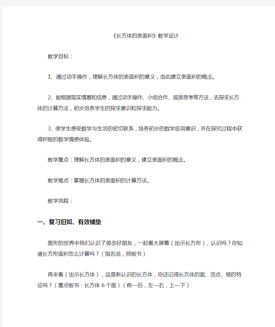 长方体的表面积.教学设计