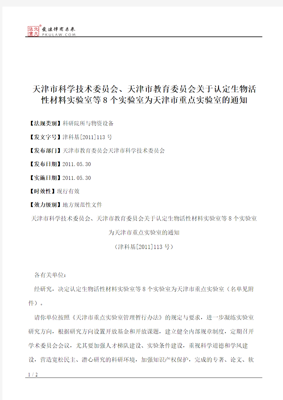 天津市科学技术委员会、天津市教育委员会关于认定生物活性材料实