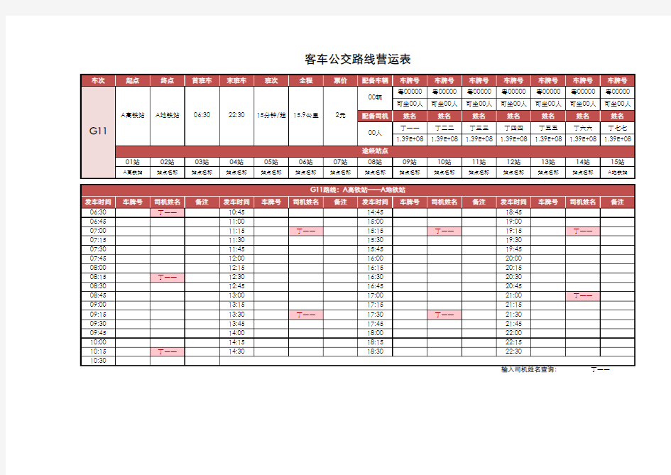 客车公交路线营运表