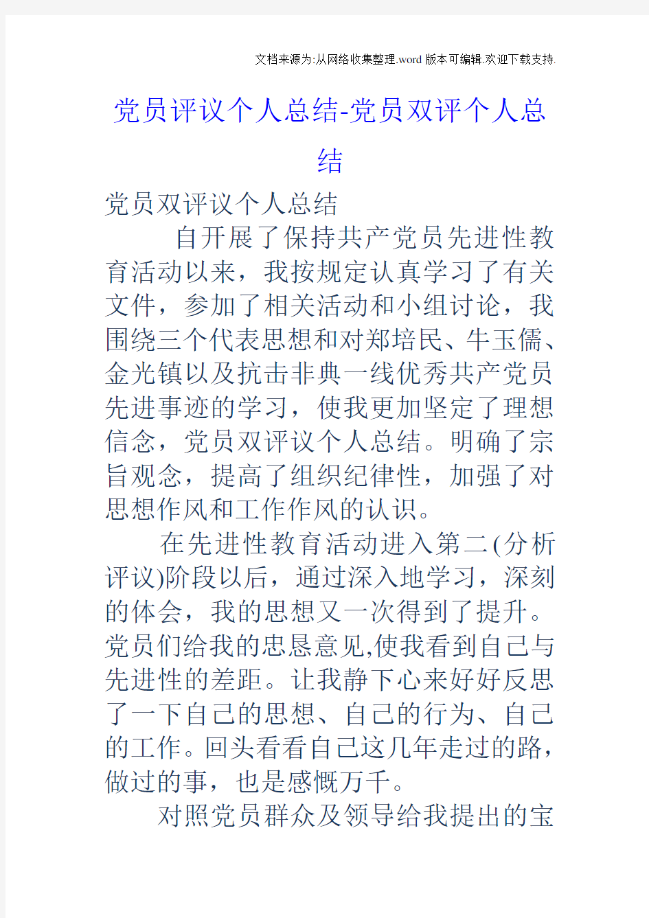 党员评议个人总结党员双评个人总结