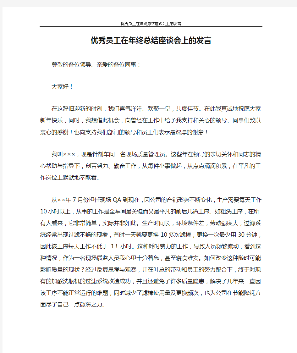 发言稿 优秀员工在年终总结座谈会上的发言