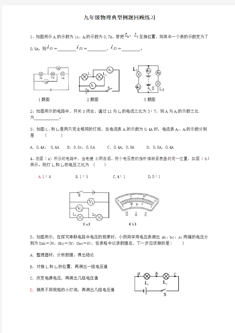 九年级物理典型例题回顾练习