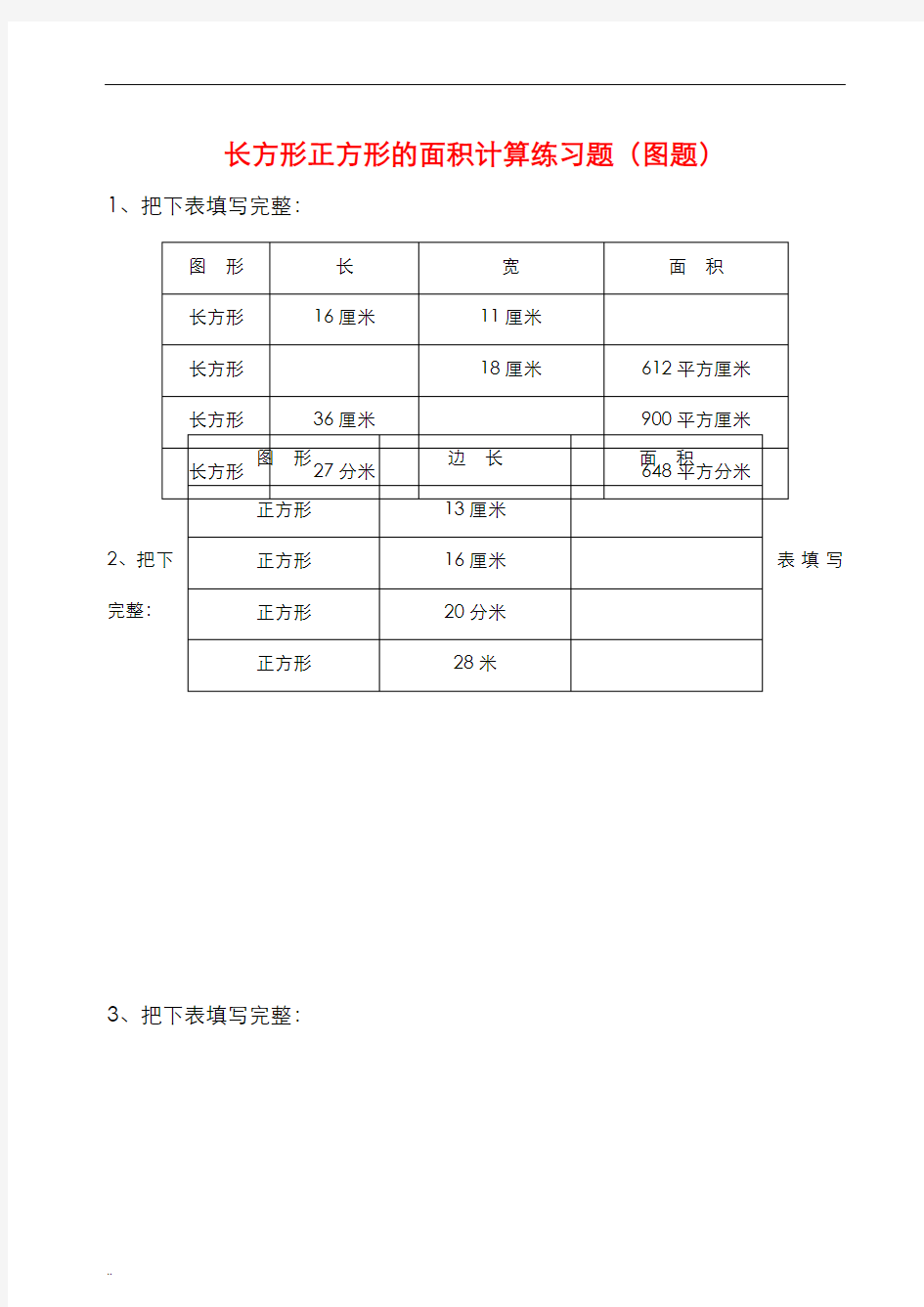 长方形正方形的周长面积计算(图题50题)