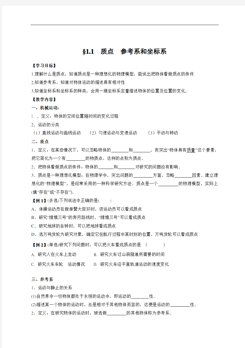 11 质点 参考系和坐标系(无答案)-江苏省启东中学高中物理必修1学案