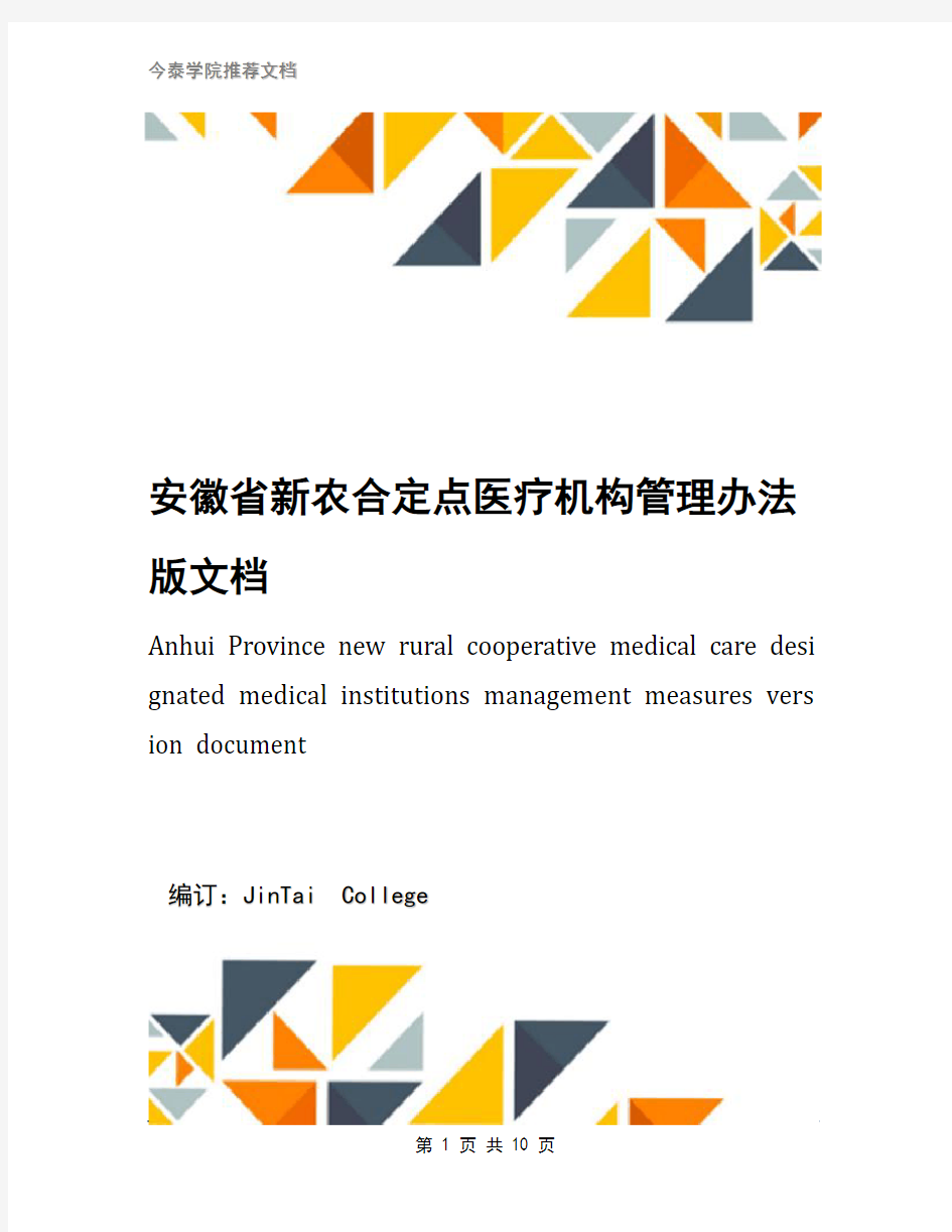 安徽省新农合定点医疗机构管理办法版文档