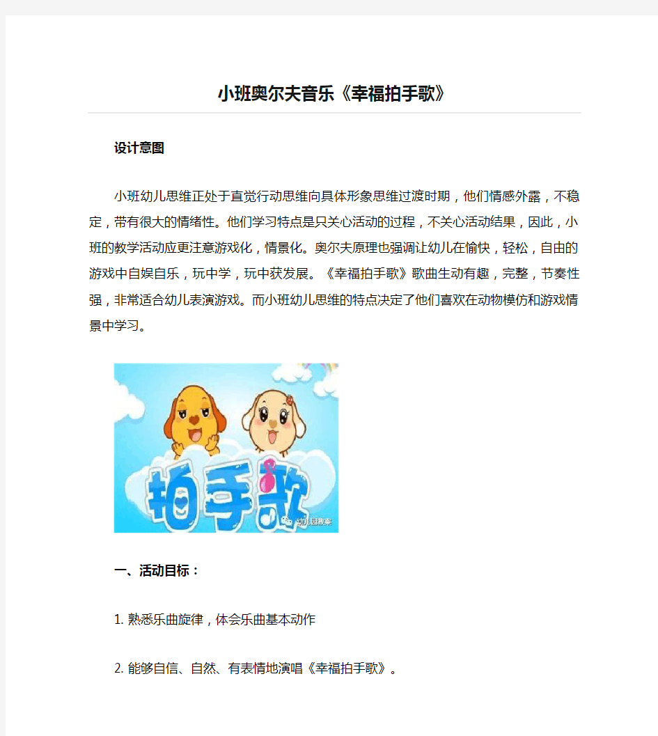 小班奥尔夫音乐《幸福拍手歌》