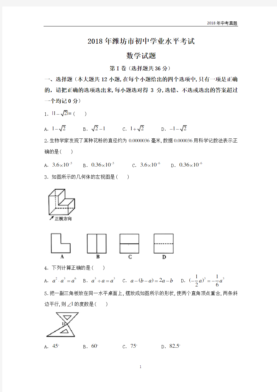 山东省潍坊市2018年中考数学试题含答案Word版真题