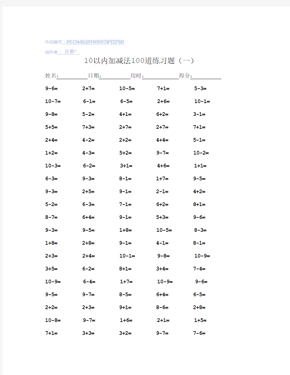 10以内加减法100道练习题