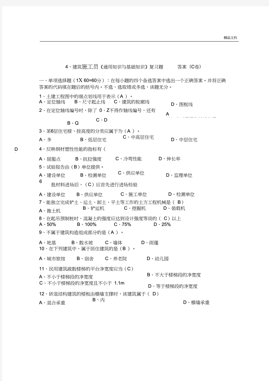 建筑施工员《通用知识与基础知识》考试题答案(B卷).