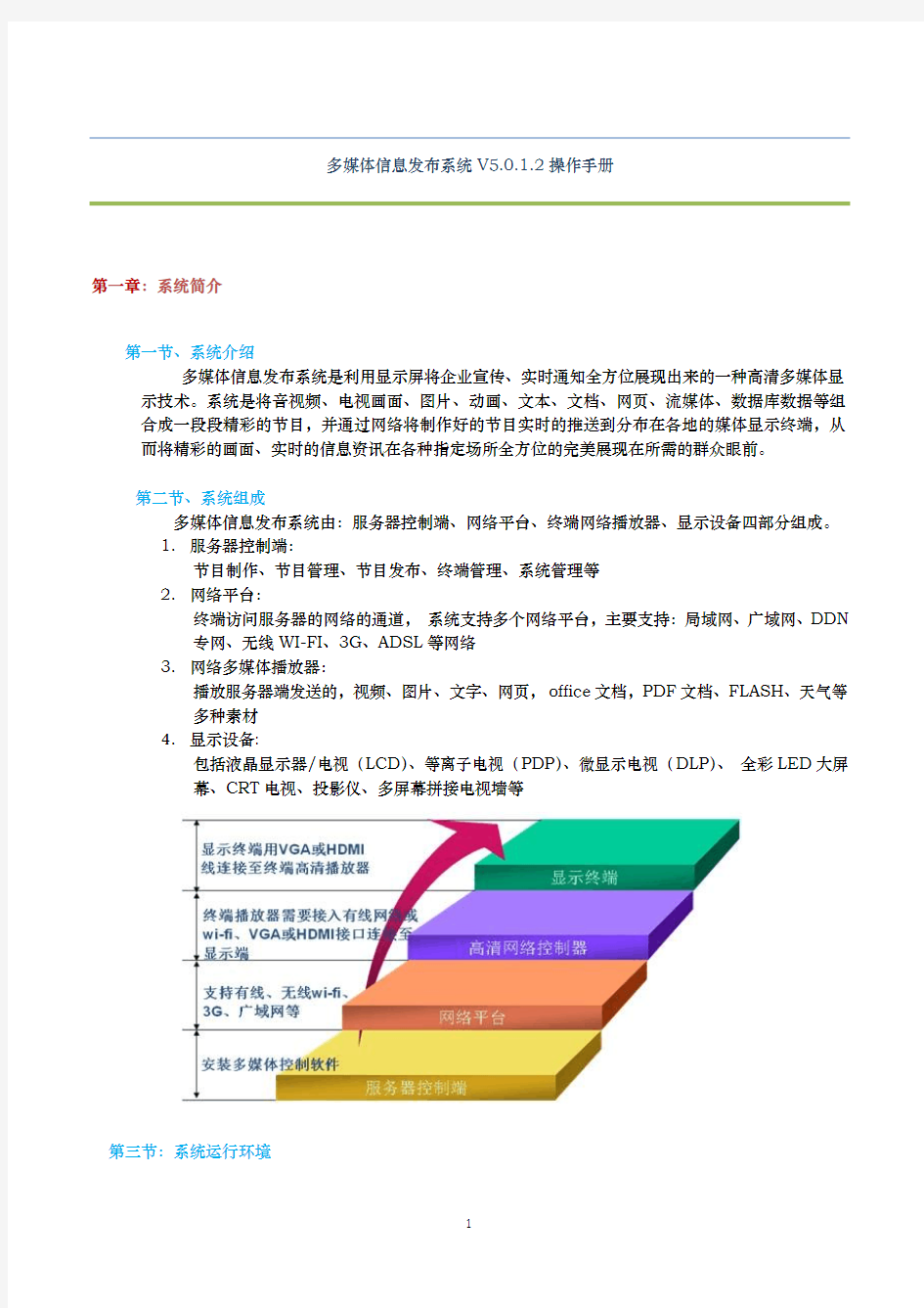 多媒体信息发布系统V5.0说明书资料