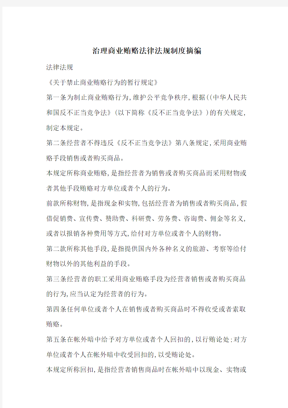 最新治理商业贿赂法律法规制度摘编