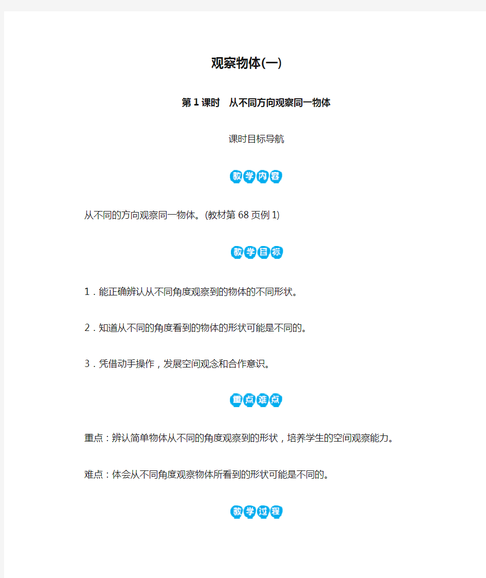 人教版二年级上册数学观察物体(一)(2课时)教案