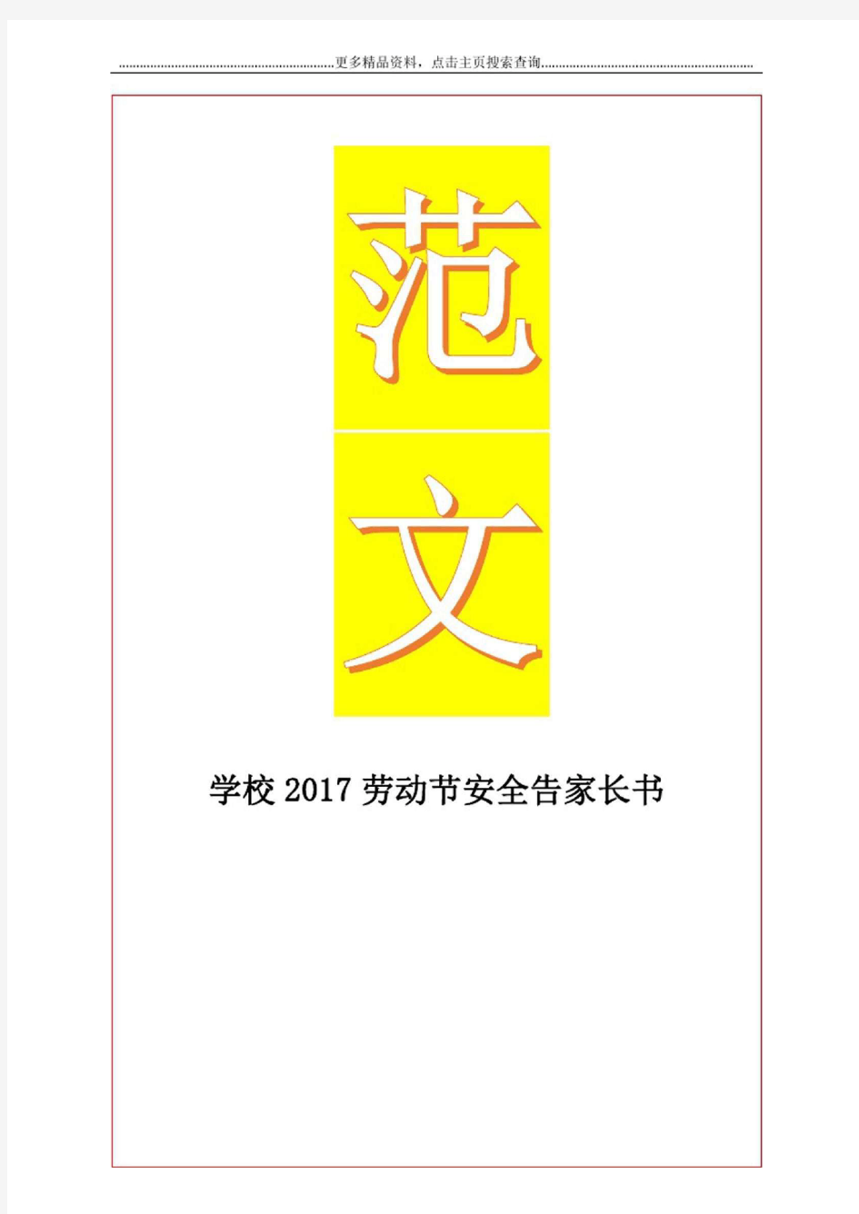 最新学校劳动节安全告家长书