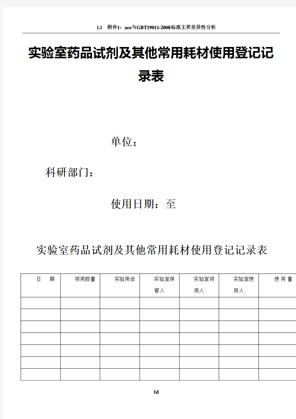 实验室药品试剂及其他常用耗材使用登记记录表