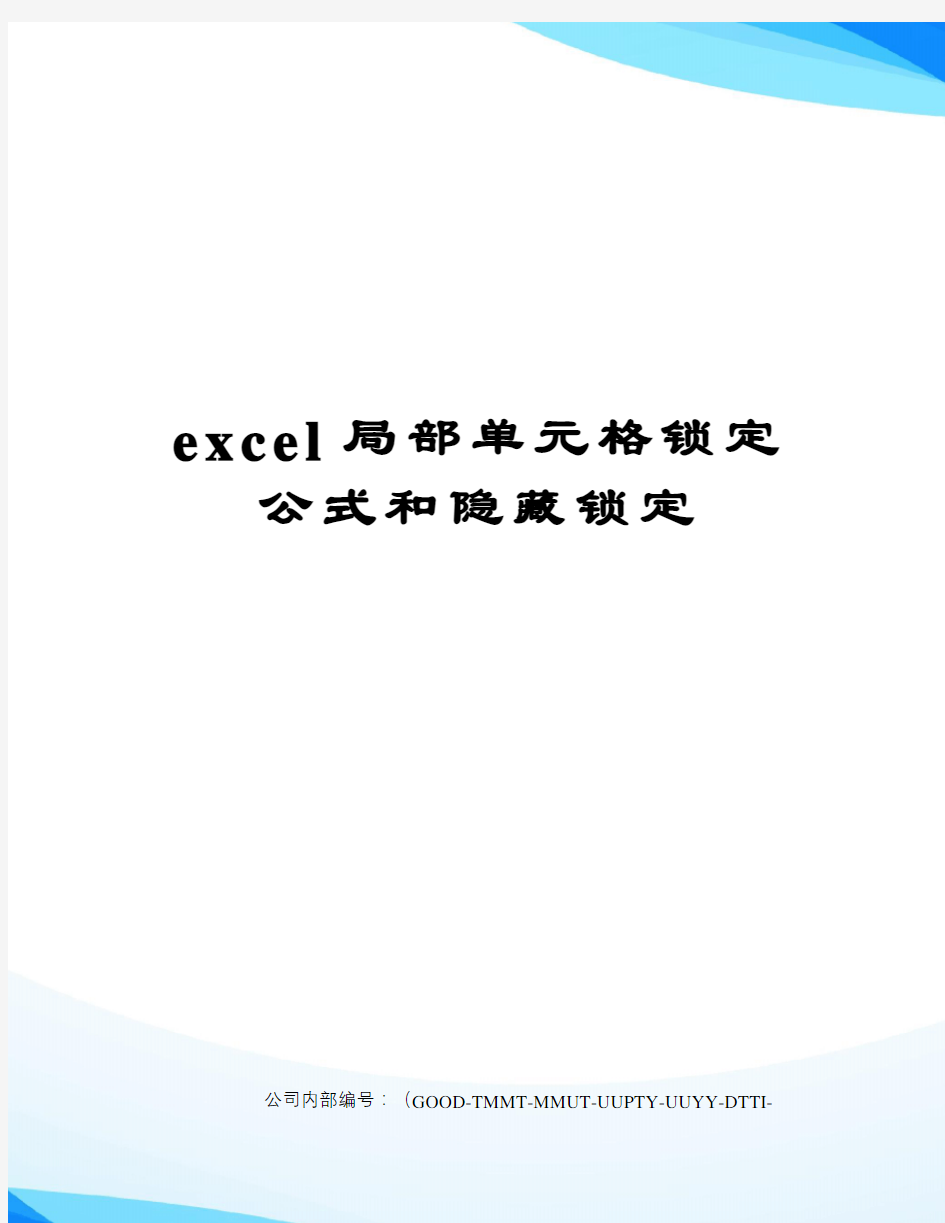 excel局部单元格锁定公式和隐藏锁定