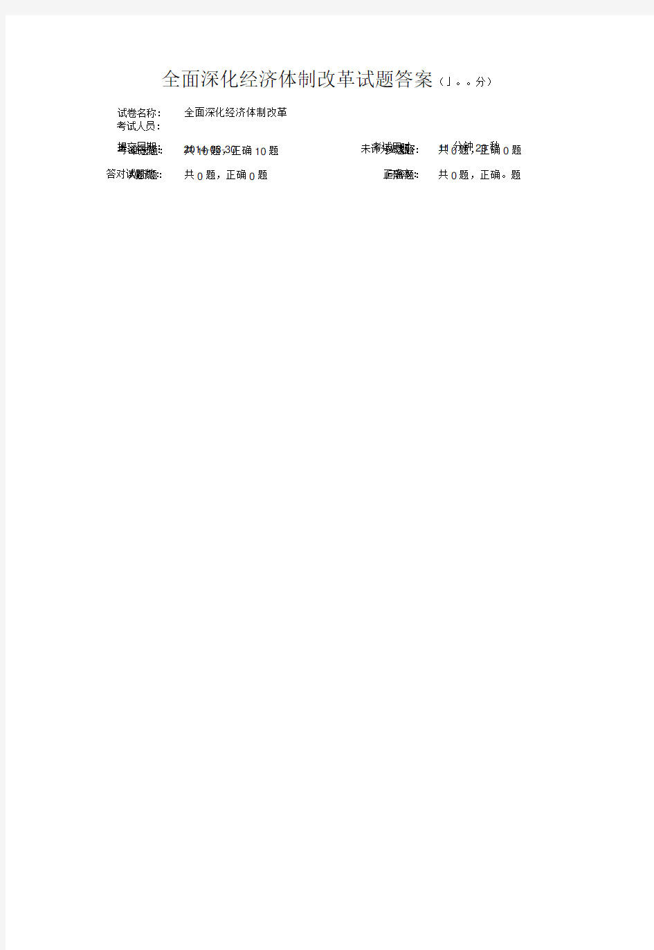 全面深化经济体制改革试题满分答案.doc