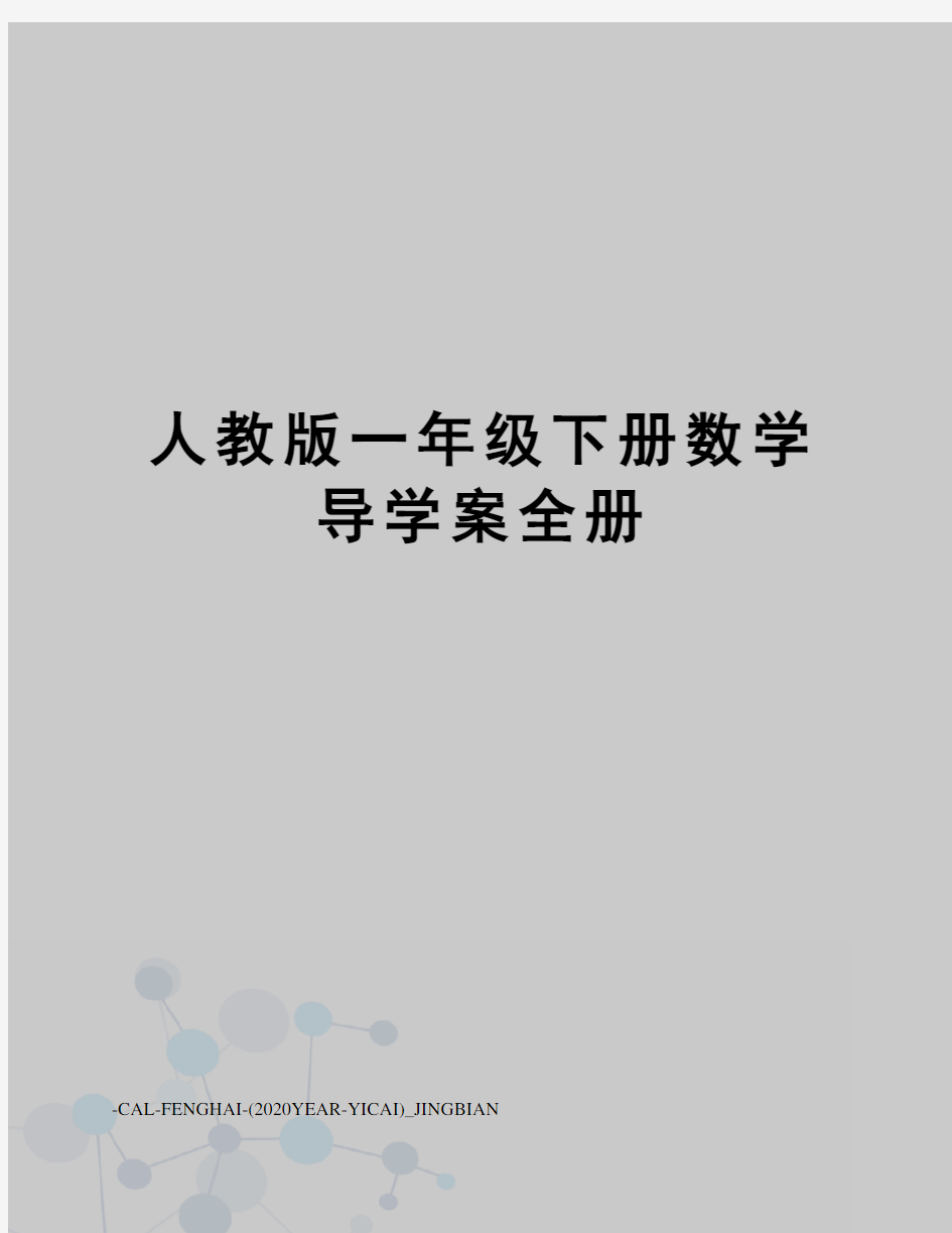 人教版一年级下册数学导学案全册