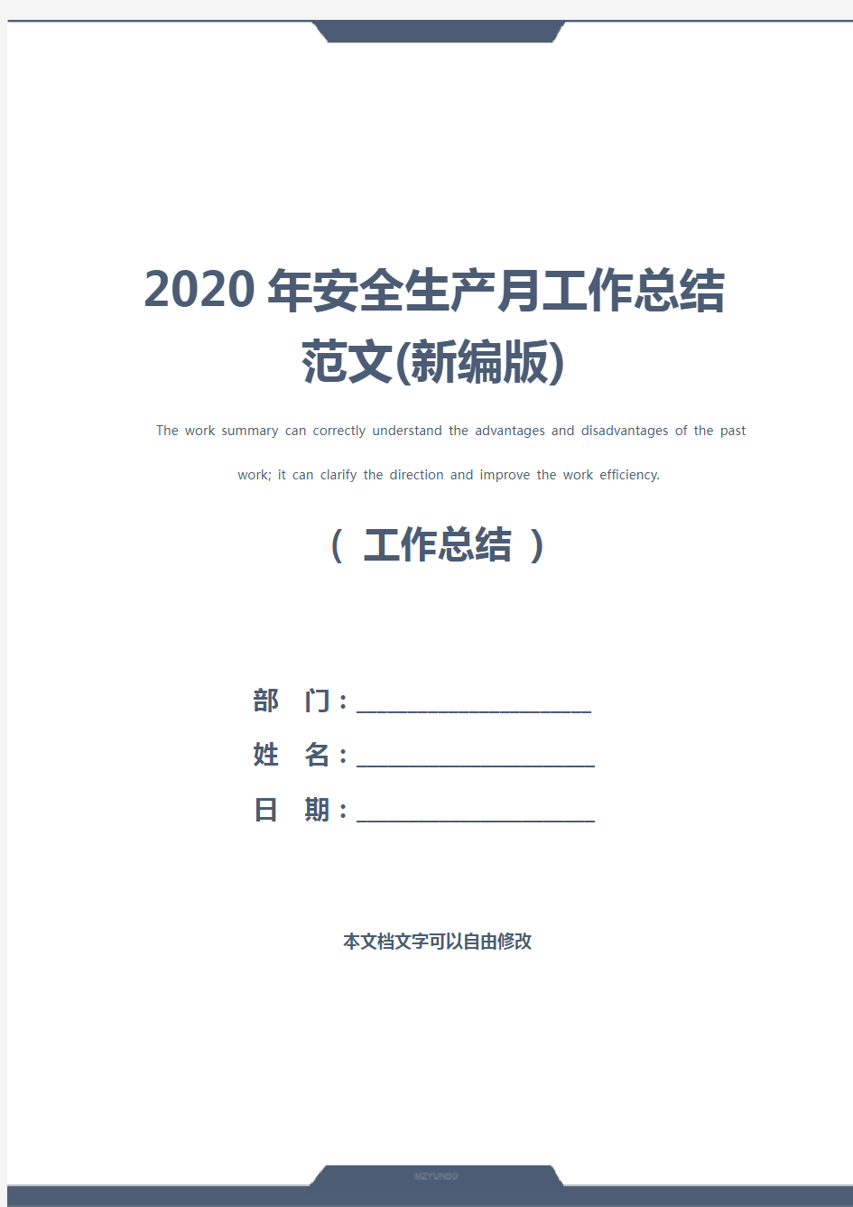 2020年安全生产月工作总结范文(新编版)
