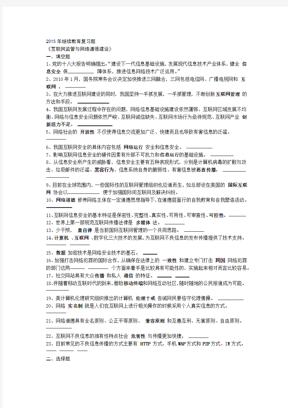 完整word版2015年继续教育复习题互联网监管与网络道德建设课件