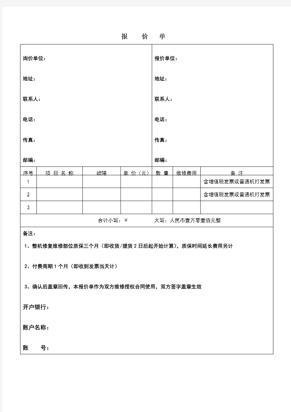 设备维修报价单