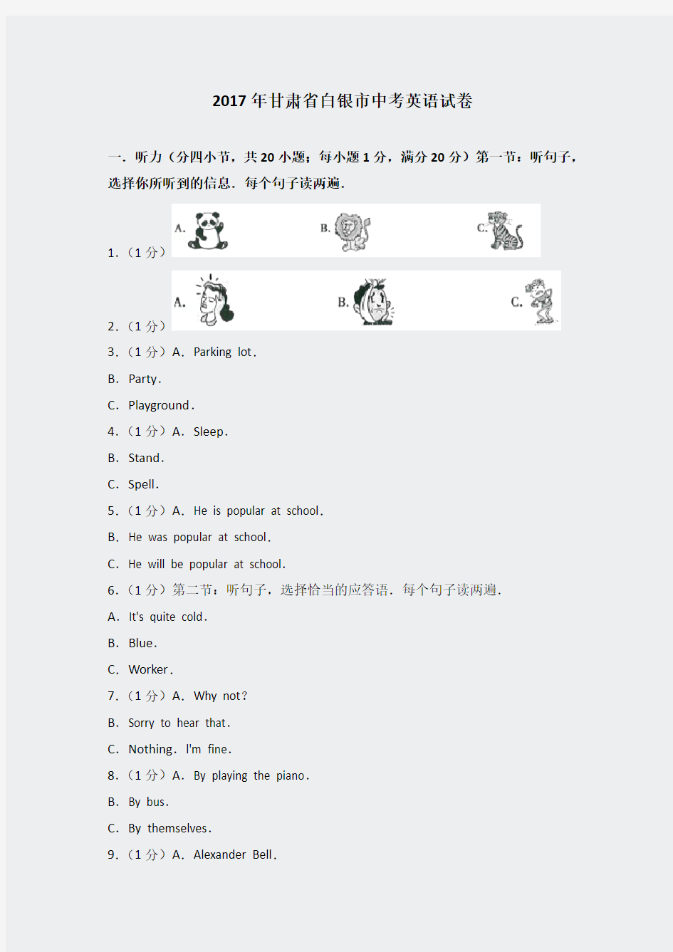 甘肃省白银市2017年中考英语真题及答案